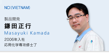 NCI（VIETNAM）製品開発　鎌田正行　2006年入社　応用科学専攻修士了
