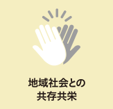 地域社会との共存共栄